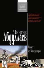Чингиз Абдуллаев. Агент из Кандагара