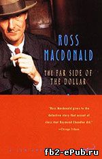 Росс Макдональд. Другая сторона доллара