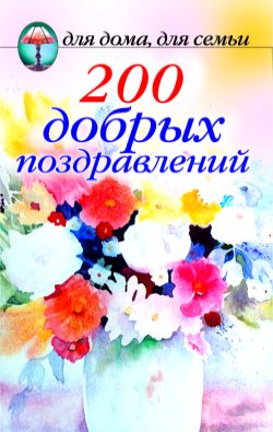 200 поздравлений