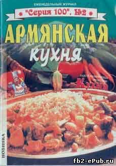 Рецепты армянской кухни
