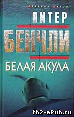 Питер Бенчли. Белая акула