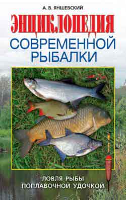 Энциклопедия современной рыбалки