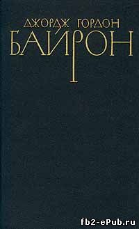 Джордж Байрон. Стихотворения 1803-1809