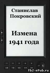 Покровский С. Измена 1941 года