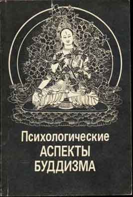 Аьаев Психологические аспекты буддизма