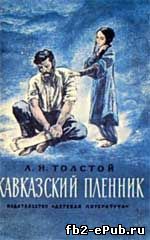 Лев Толстой. Кавказский пленник