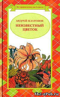 Неизвестный цветок. Андрей Платонов 