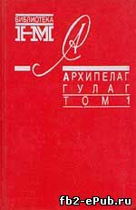Александр Солженицын. Архипелаг ГУЛАГ