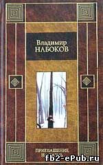 Владимир Набоков. Приглашение на казнь