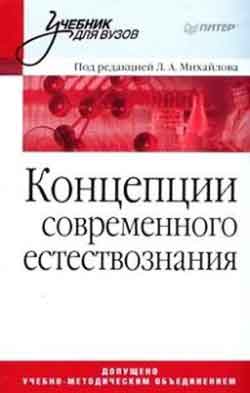 концепции современного естествознания