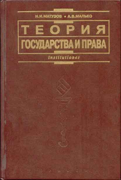 Теория Государства и права