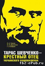 Глеб Бобров. Тарас Шевченко - крестный отец украинского национализма