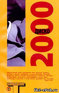 Сборник. Диско 2000