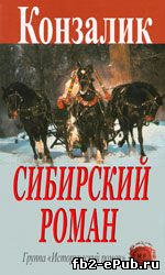 Хайнц Конзалик. Сибирский роман