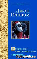 Рождество с неудачниками. Джон Гришэм