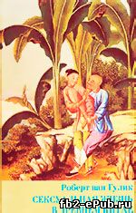 Роберт ван Гулик. Сексуальная жизнь в Древнем Китае
