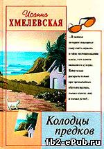 Иоанна Хмелевская. Колодцы предков