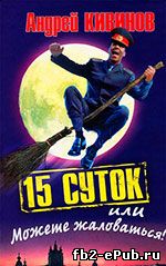 Кивинов. 15 суток, или Можете жаловаться!