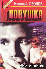 Николай Леонов. Ловушка