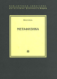 Аристотель Метафизика