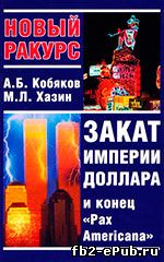 Михаил Хазин, Андрей Кобяков. Закат империи доллара и конец «Pax Americana»