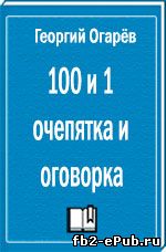 Огарев. 100 и 1 очепятка и оговорка