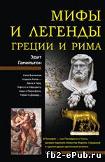 Эдит Гамильтон. Мифы и легенды Греции и Рима