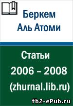 Беркем Аль Атоми. Статьи 2006 – 2008