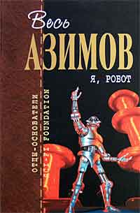 Азимов Я, робот