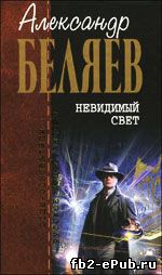 Александр Беляев. Невидимый свет (Сборник)