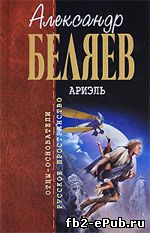Александр Беляев. Под небом Арктики