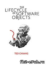 Тед Чан. Жизненный цикл программных объектов