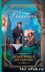 Софья Ролдугина. 13 кофейных историй
