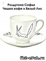 Софья Ролдугина. Чашка кофе и Белый Лис