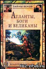 Владимир Щербаков. Атланты, боги и великаны