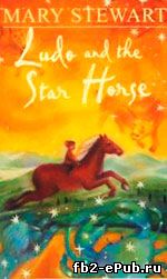 Мэри Стюарт. Людо и его звездный конь