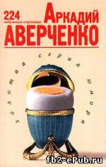 Аркадий Аверченко. 224 избранные страницы