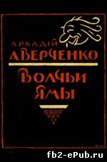 Аркадий Аверченко. Волчьи ямы (сборник)