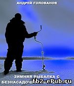 Андрей Голованов. Зимняя рыбалка с безнасадочной мормышкой