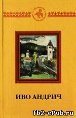 Иво Андрич. Елена, женщина, которой нет