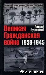 Андрей Буровский. Великая Гражданская война 1939-1945