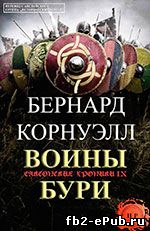 Бернард Корнуэлл. Воины бури