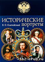 В. О. Ключевский. Екатерина II