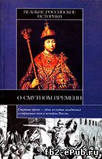 Великие российские историки о Смутном времени