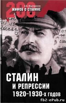 Арсен Мартиросян. Сталин и репрессии