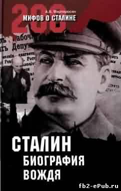 Арсен мартиросян. Сталин: биография вождя