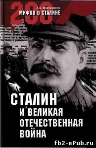 Арсен Мартиросян. 200 мифов о Сталине. Сталин и Великая Отечественная война