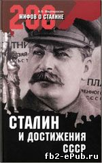 Арсен Мартиросян. Сталин и достижения СССР