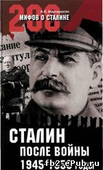Арсен Мартиросян. Сталин после войны