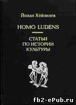 Йохан Хейзинга. Homo ludens. Человек играющий
